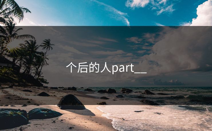 个后的人part__