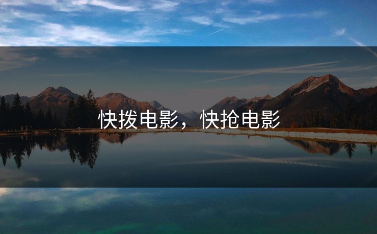 快拨电影，快抢电影