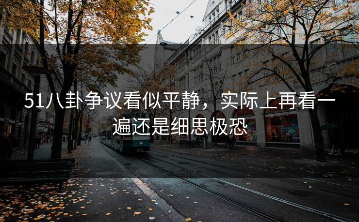 51八卦争议看似平静，实际上再看一遍还是细思极恐